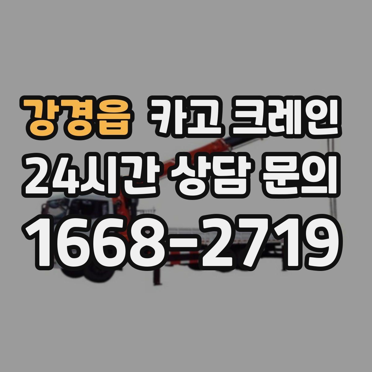 강경읍 카고 크레인 한 번에 끝내는 하역과 운반 계획