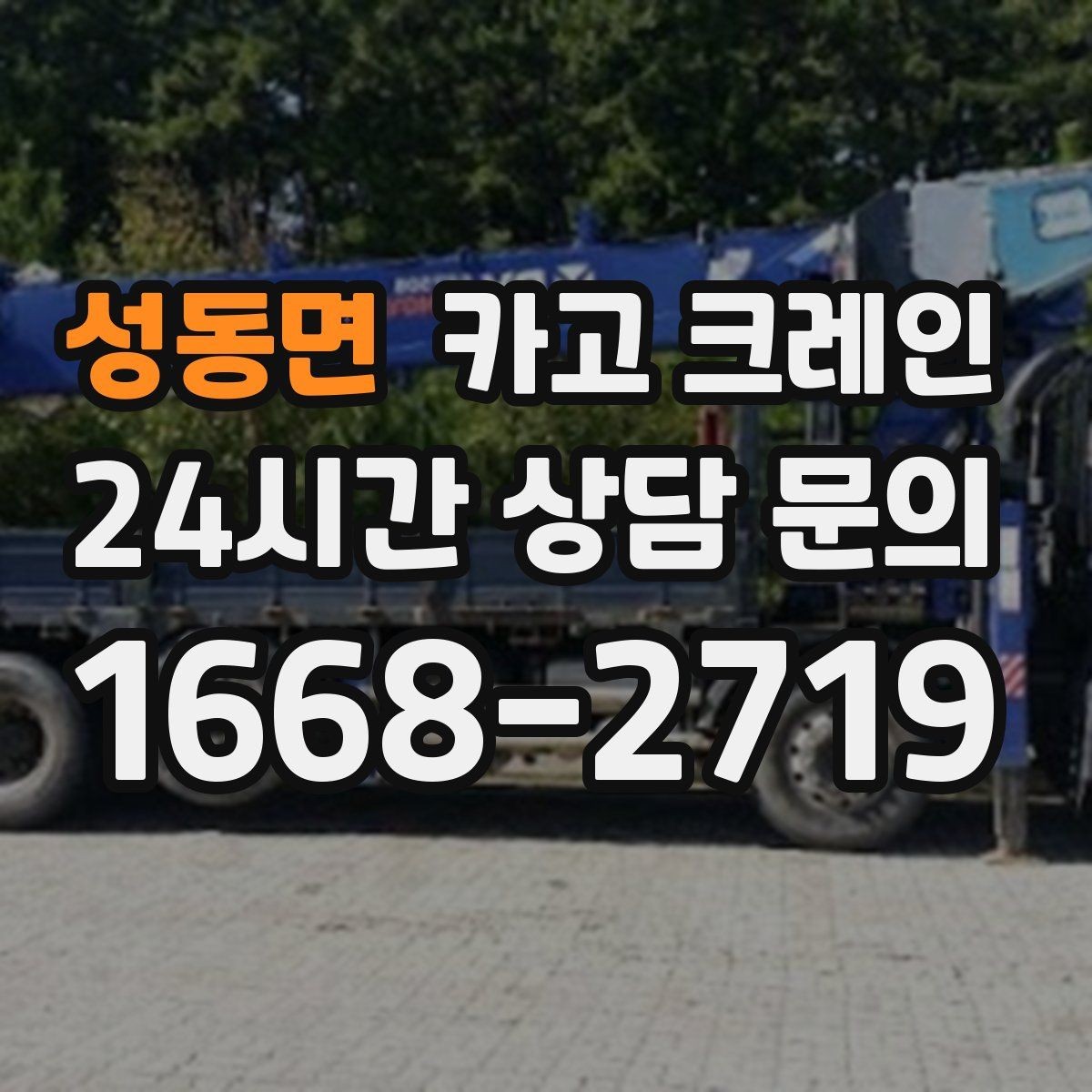 성동면 카고 크레인 받침대 사용이 필요한 상황