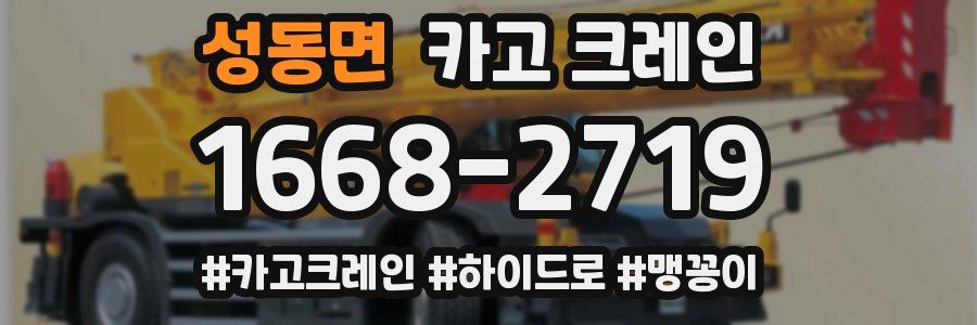 성동면 크레인 작업