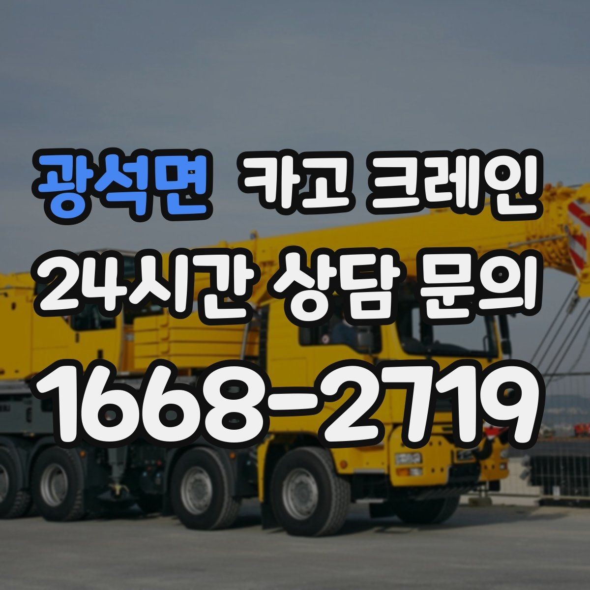 광석면 카고 크레인 안전장비 착용 기준 한 번에 정리
