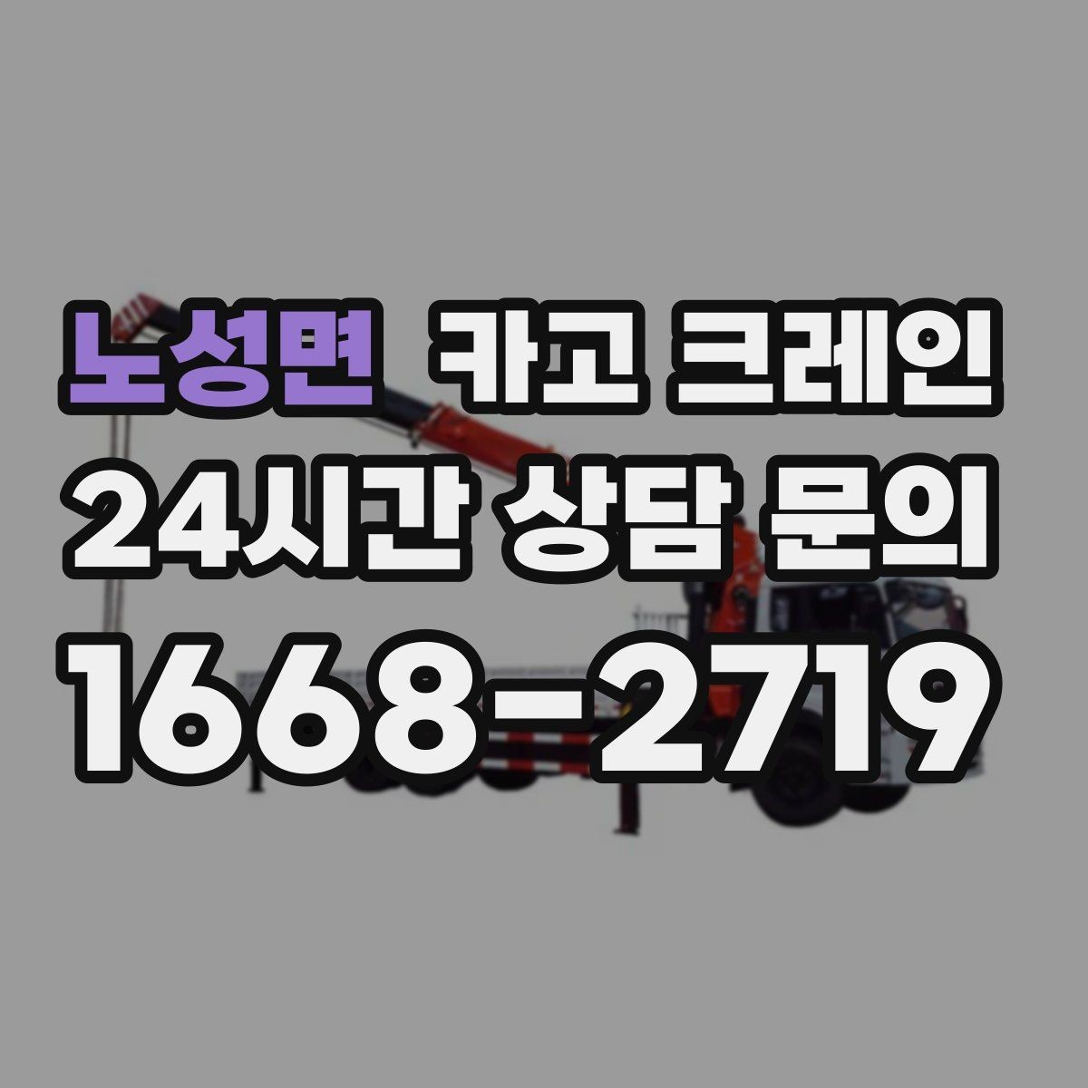 노성면 카고 크레인 주변 장애물 많은 현장 계획 세우기