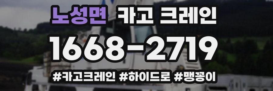 노성면 크레인 작업