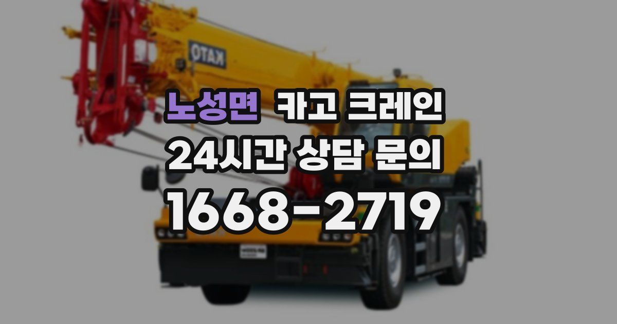 노성면 크레인