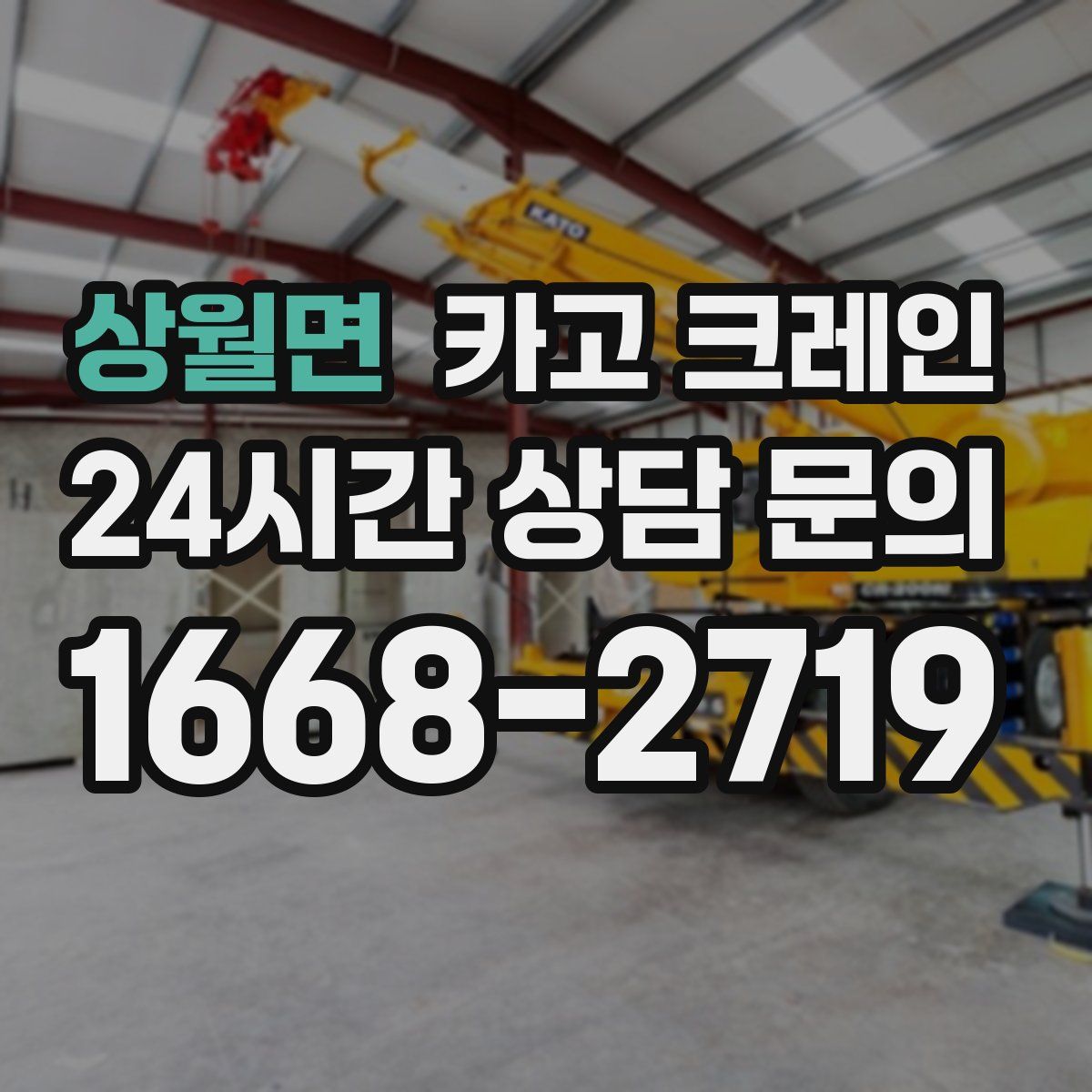 상월면 카고 크레인