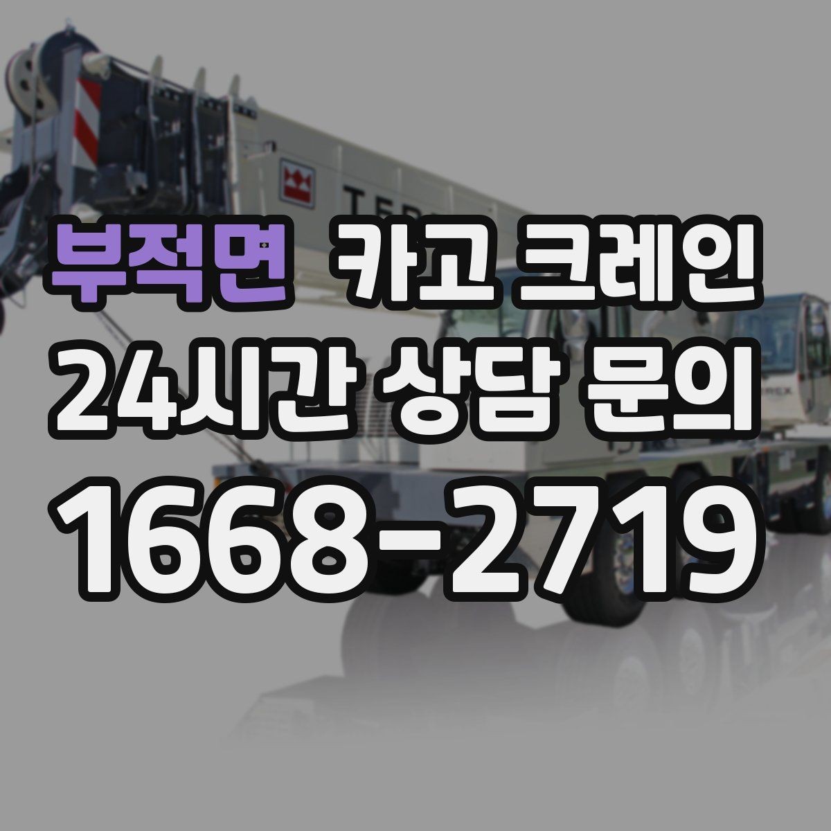 부적면 카고 크레인 작업 중 신호 체계 구성가 중요한 이유