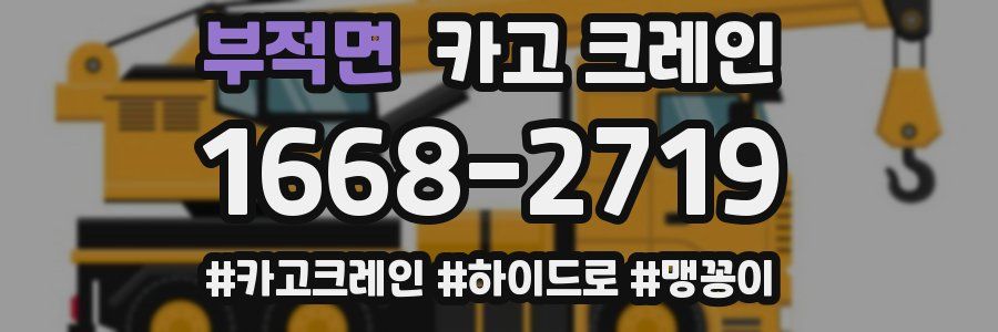 부적면 크레인 작업