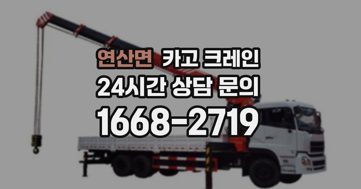 연산면 크레인