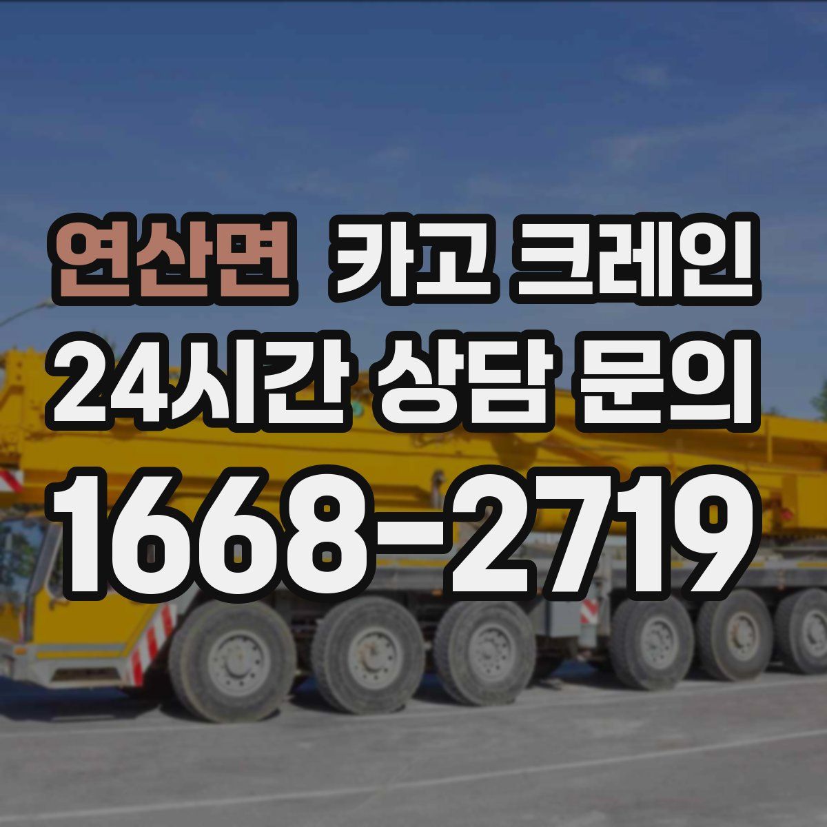 연산면 카고 크레인