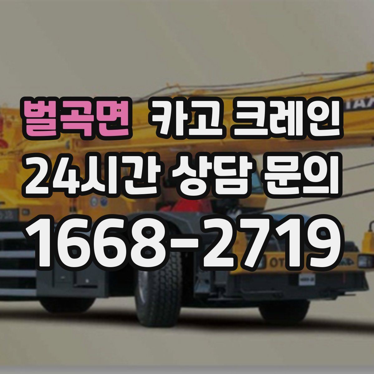 벌곡면 카고 크레인 실내 반입이 필요한 현장 대처