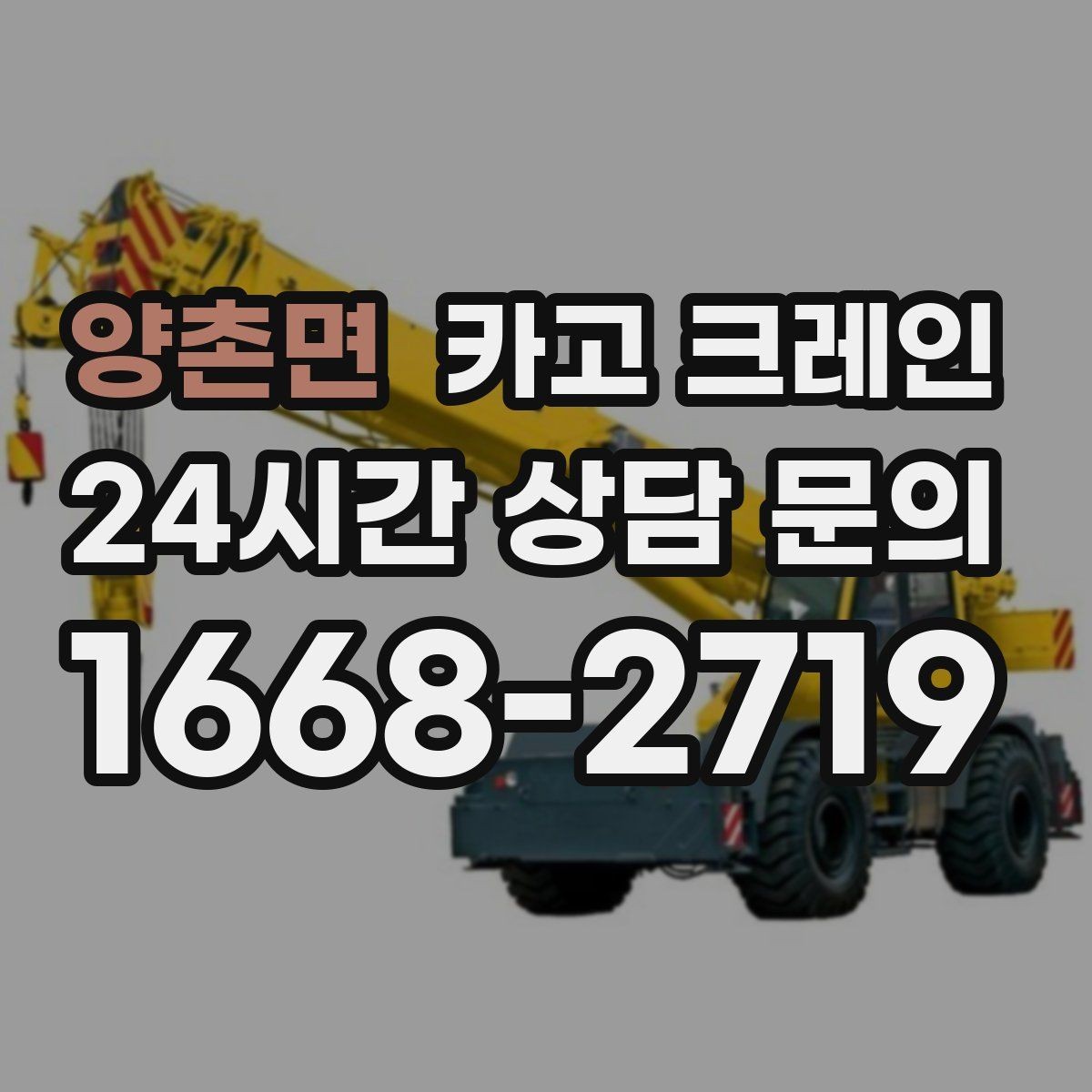 양촌면 카고 크레인 안전장비 착용 기준 한 번에 정리