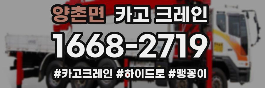 양촌면 크레인 작업