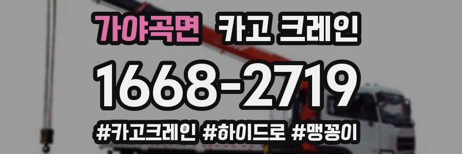 가야곡면 크레인 작업