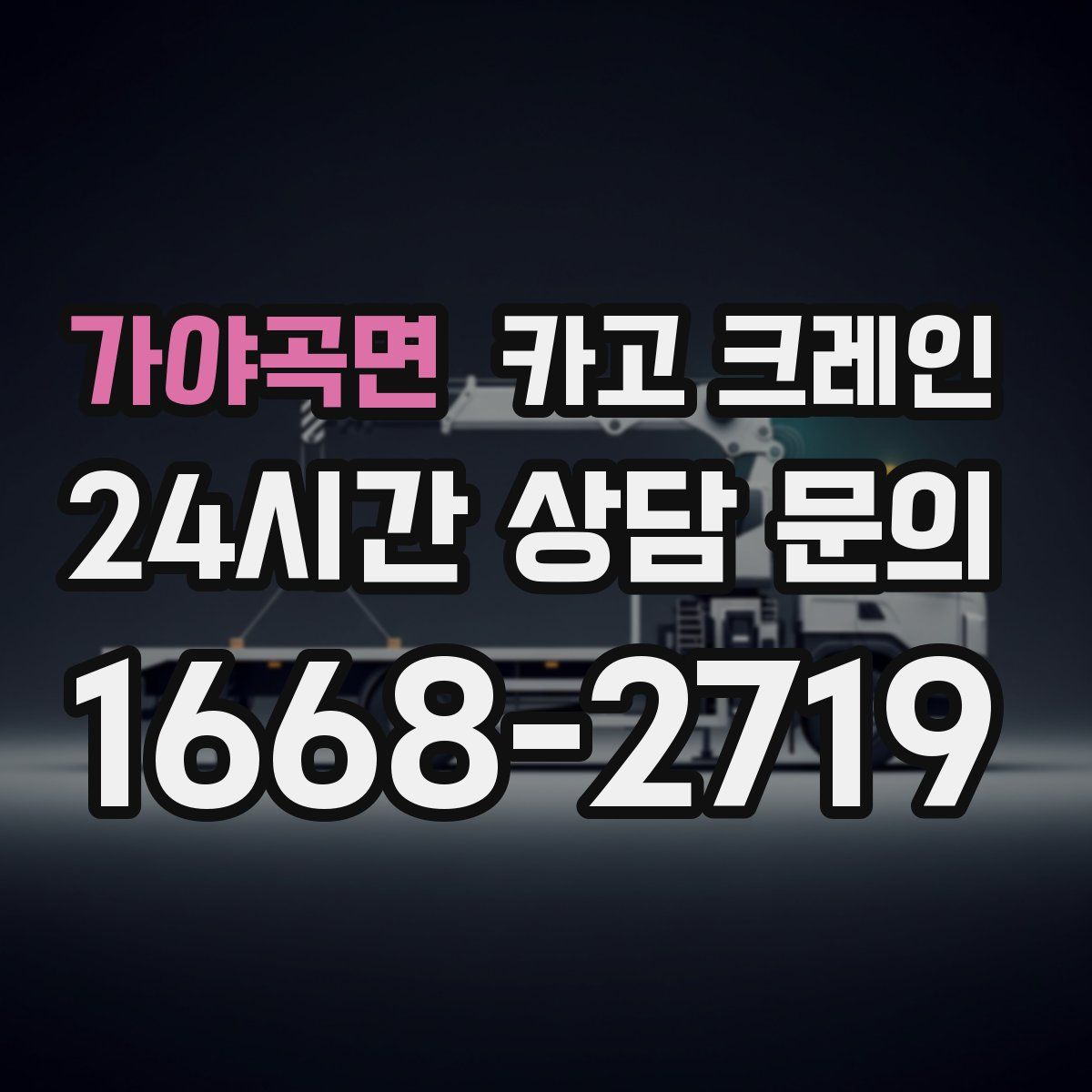 가야곡면 카고 크레인