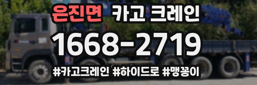 은진면 크레인 작업