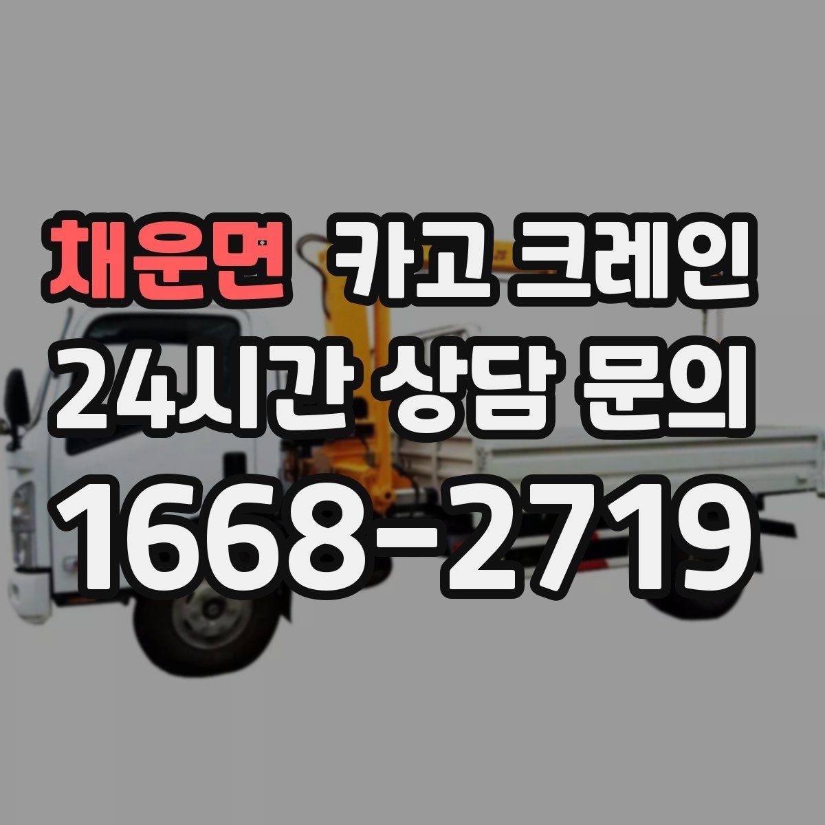 채운면 카고 크레인 작업 구역 정리하면 시간도 줄어듭니다