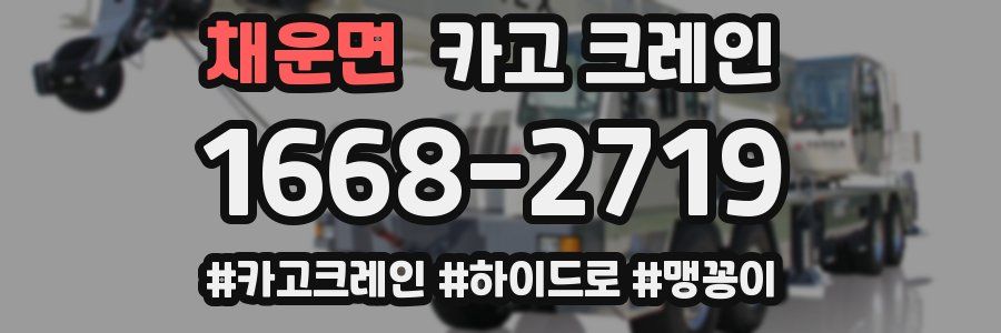 채운면 크레인 작업