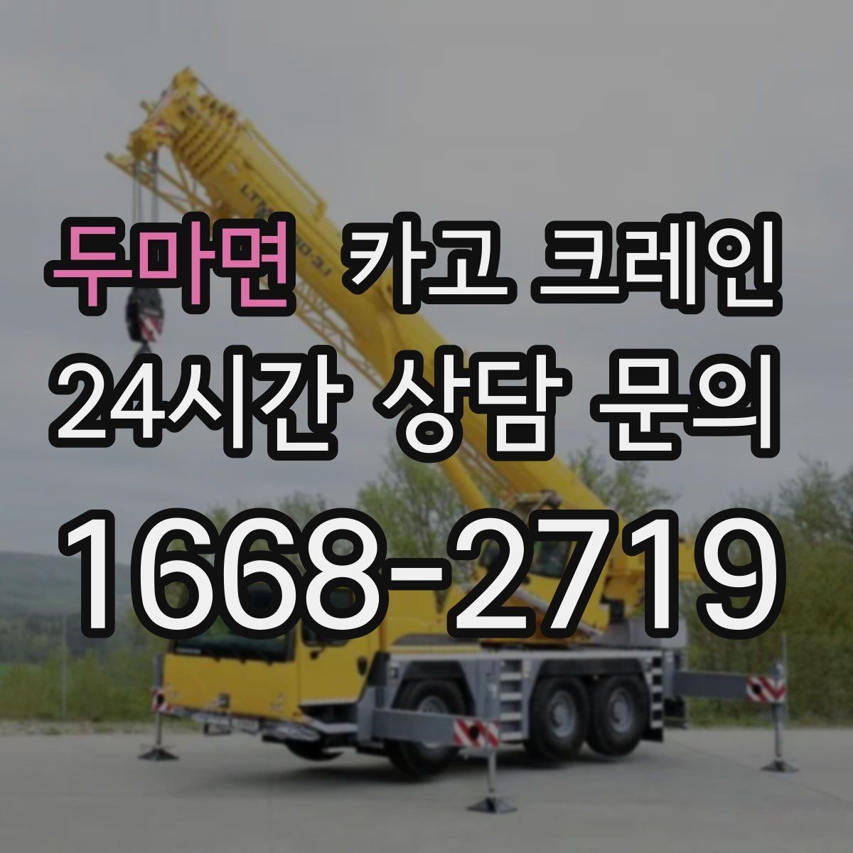 두마면 카고 크레인 설치 후 마감까지 한 번에 진행하기