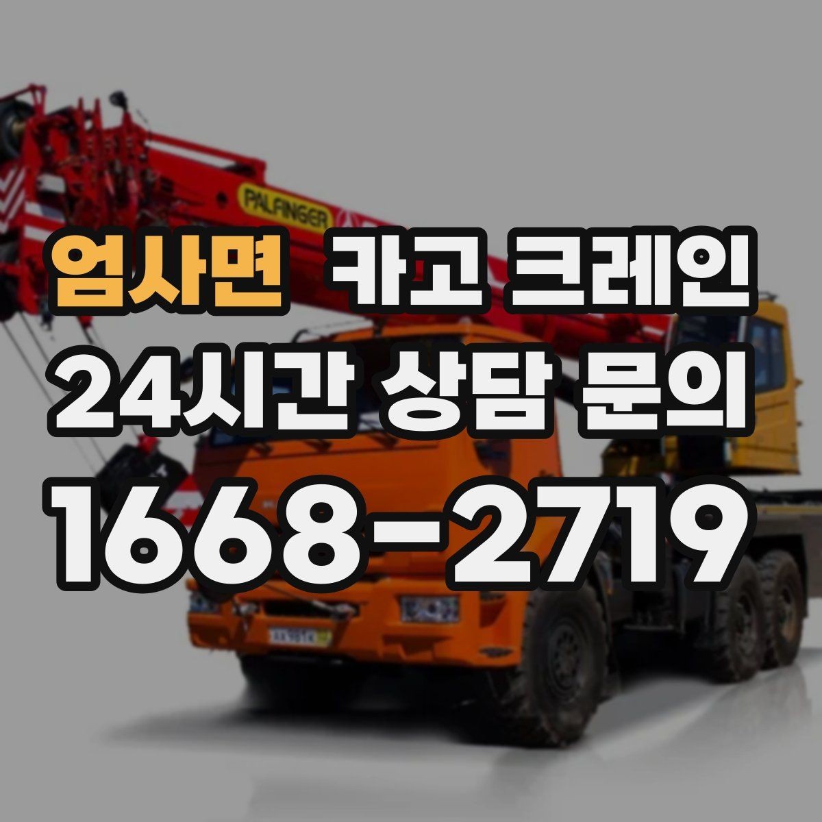 엄사면 카고 크레인 급한 작업일수록 안전 절차가 먼저