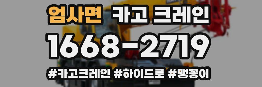 엄사면 크레인 작업