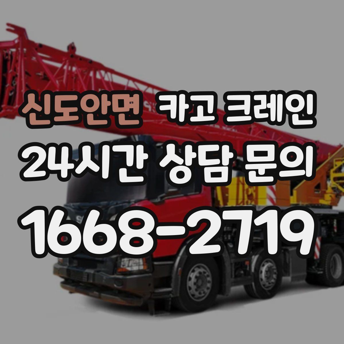 신도안면 카고 크레인 현장에 딱 맞는 투입으로 시간 절약