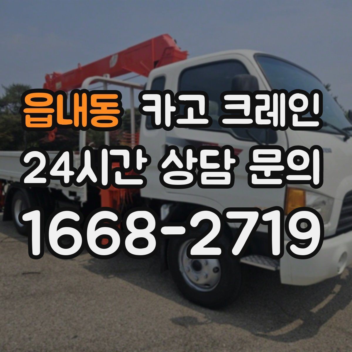 읍내동 카고 크레인 하차 지점 선정이 중요한 이유