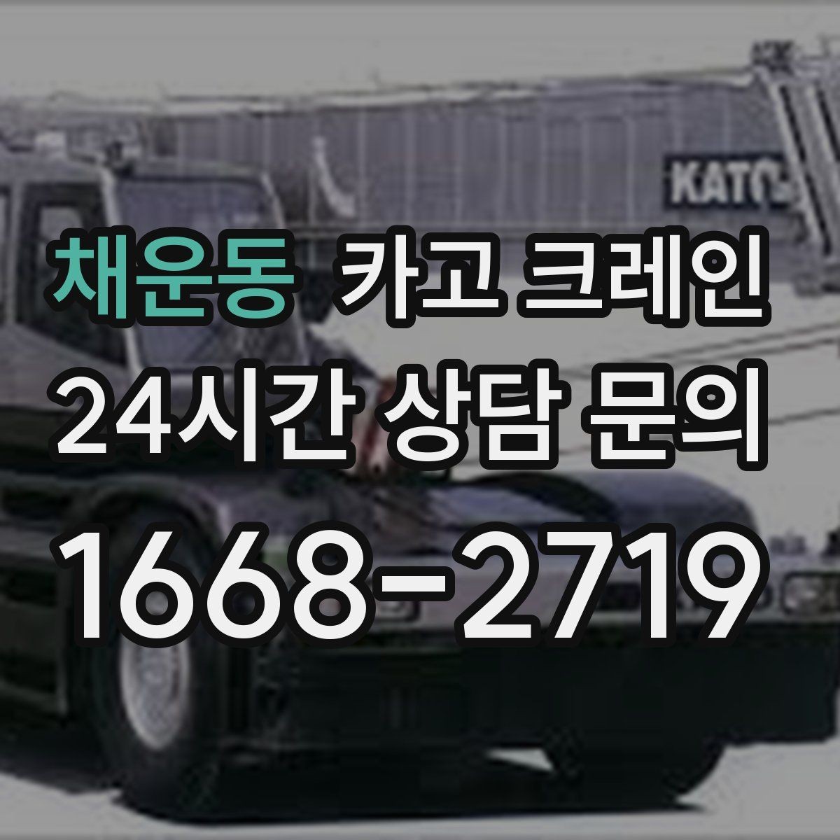 채운동 카고 크레인 오늘 현장에 맞는 장비로 안전하게 진행