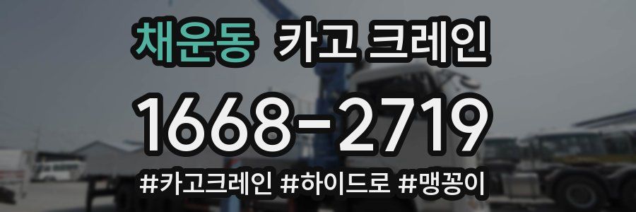 채운동 크레인 작업