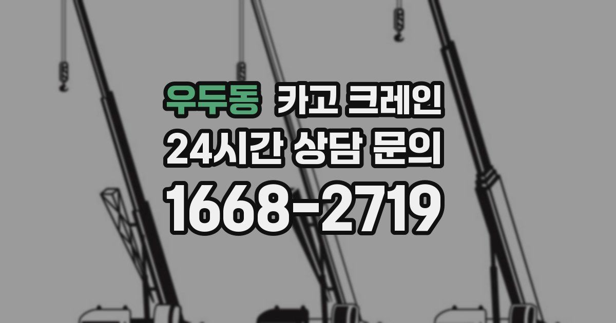 우두동 크레인