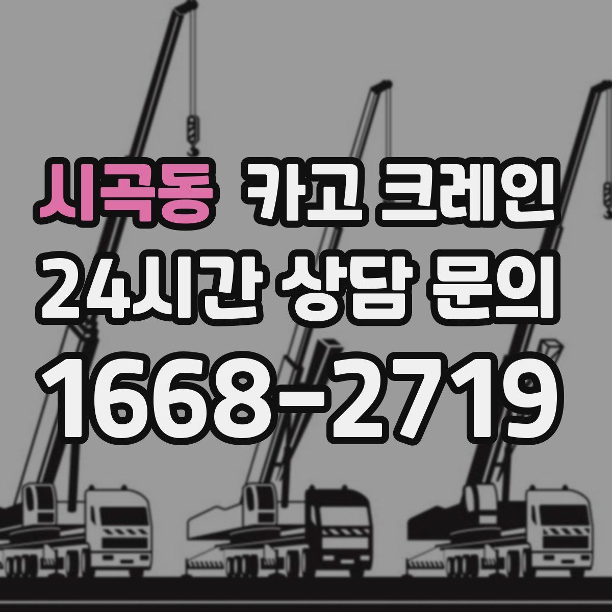 시곡동 카고 크레인