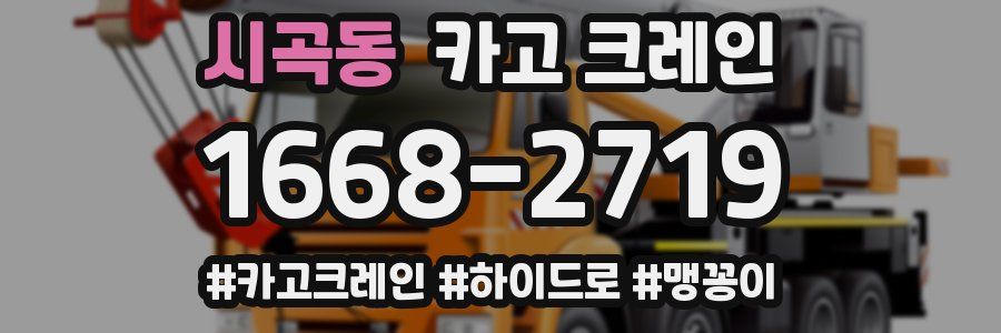 시곡동 크레인 작업