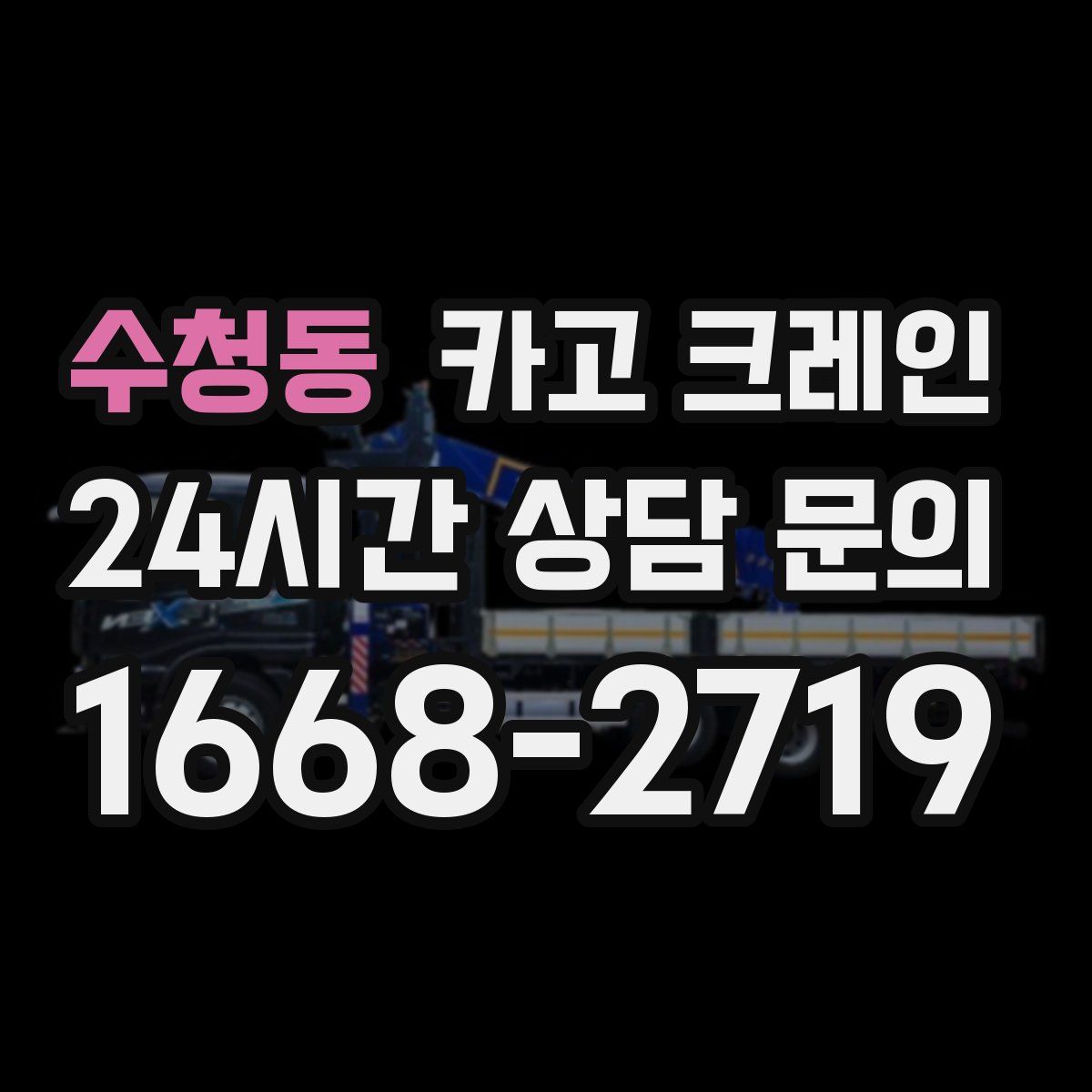 수청동 카고 크레인