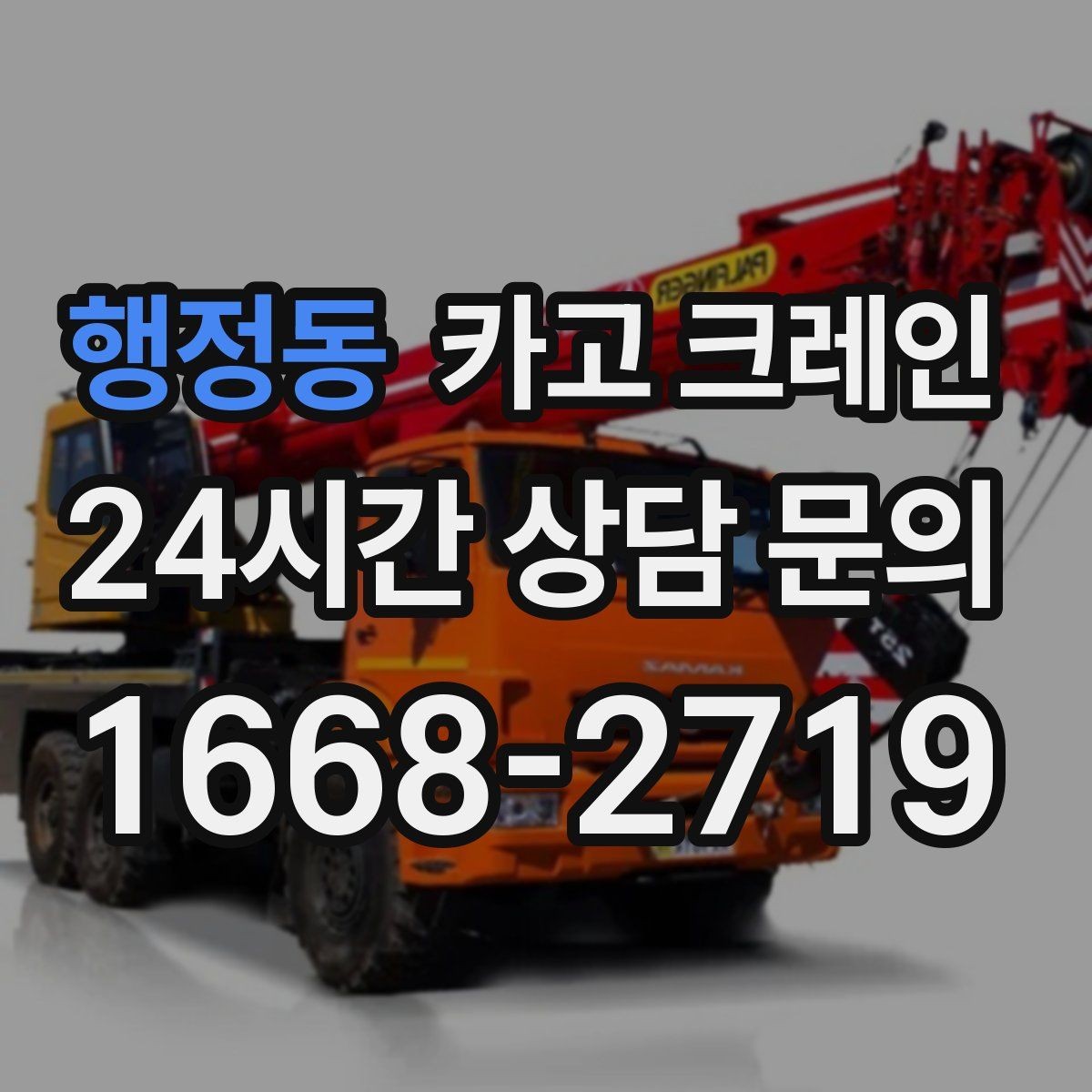 행정동 카고 크레인 반복 상차 작업에 효율 좋은 선택