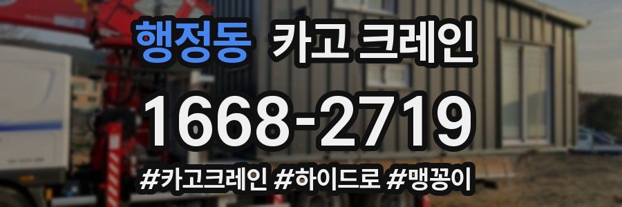 행정동 크레인 작업