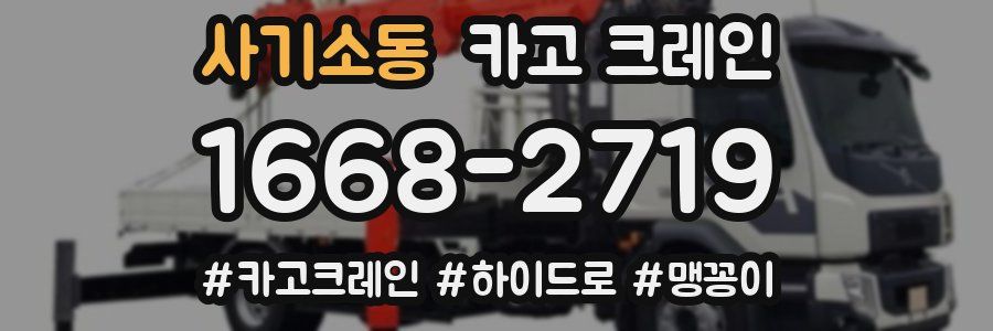 사기소동 크레인 작업