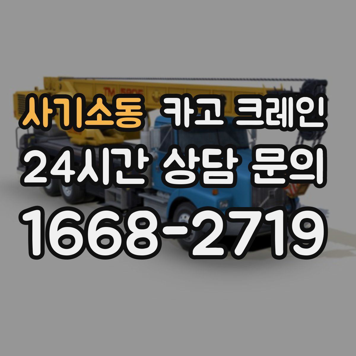 사기소동 카고 크레인