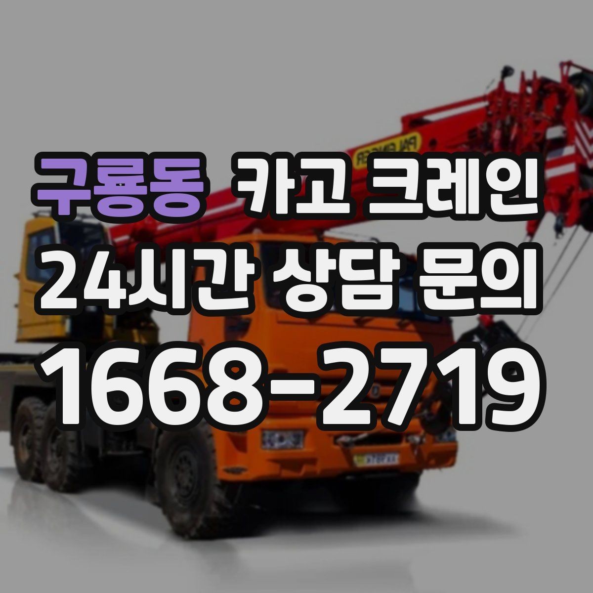 구룡동 카고 크레인 복수 지점 하역 일정 짜는 방법