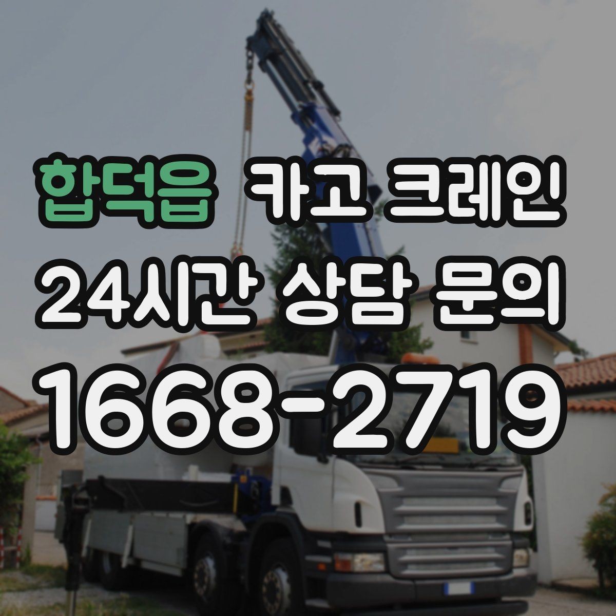 합덕읍 카고 크레인 중량물 반입 일정 맞추는 핵심 포인트