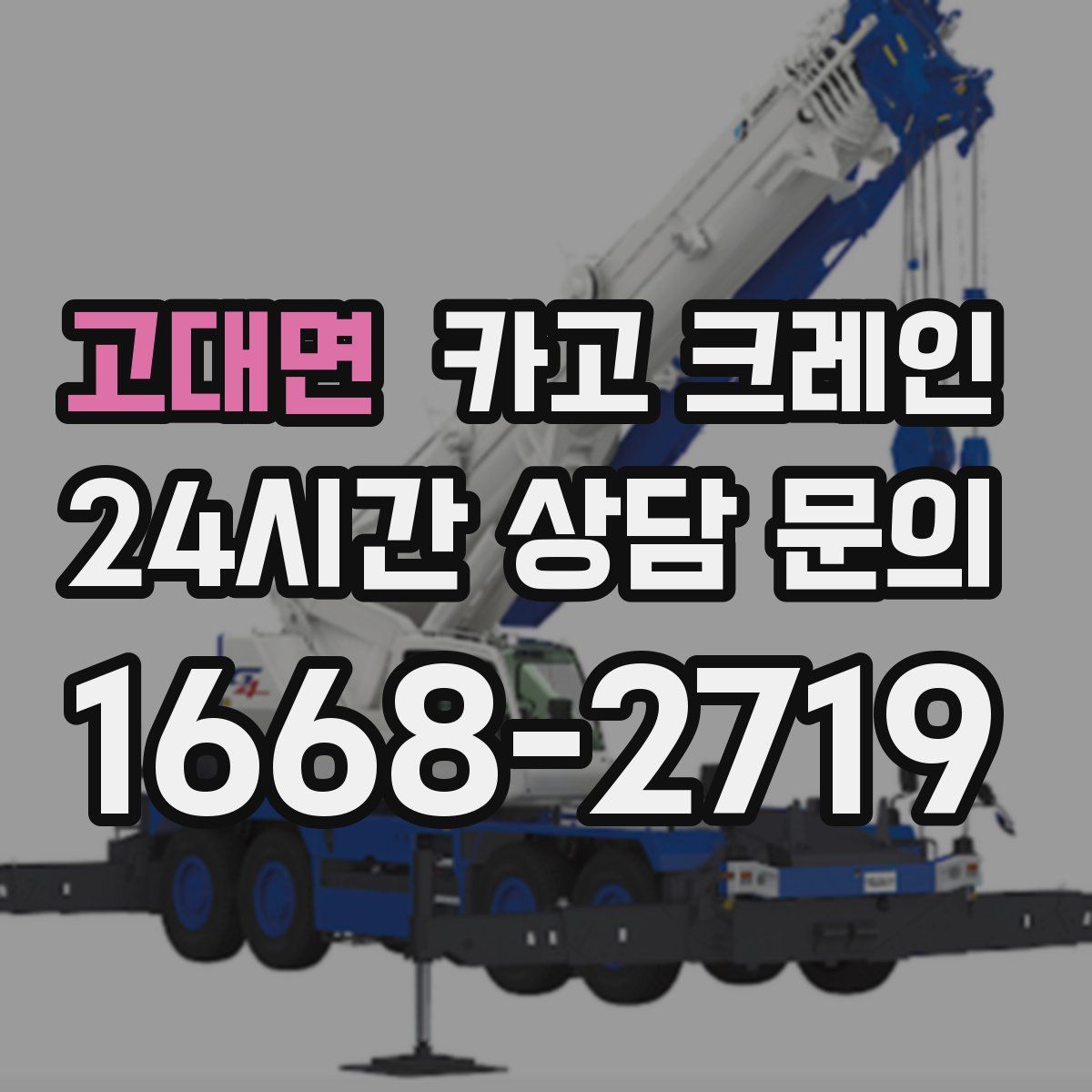 고대면 카고 크레인