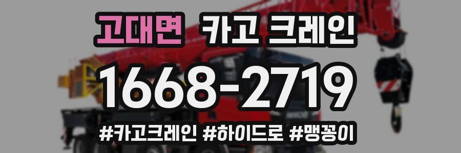 고대면 크레인 작업