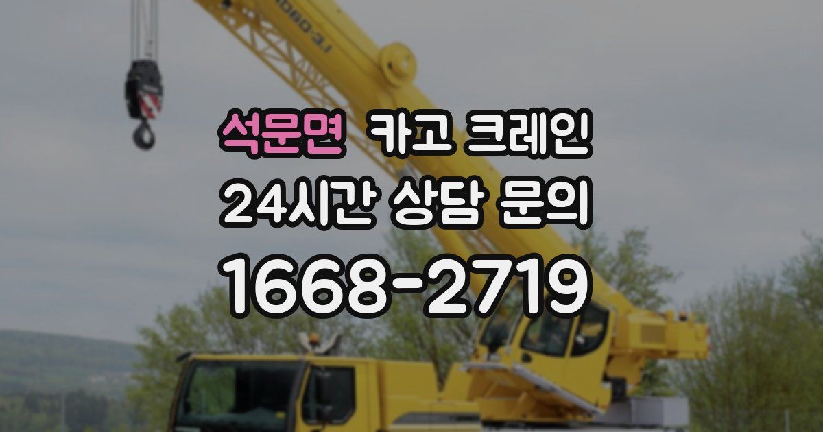 석문면 크레인