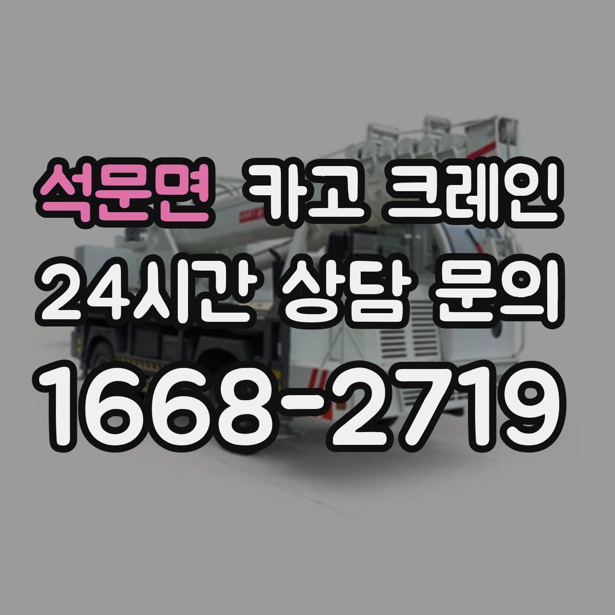 석문면 카고 크레인