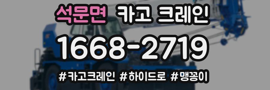 석문면 크레인 작업