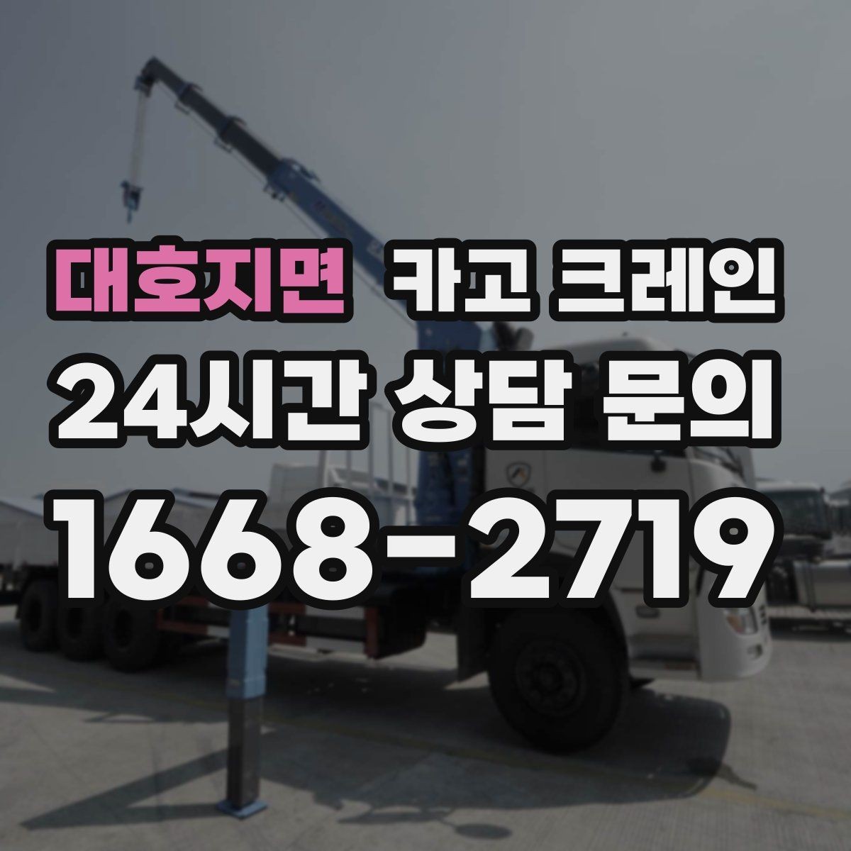 대호지면 카고 크레인 통신선 인근 작업 진행 요령