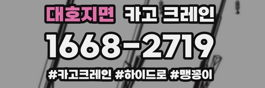 대호지면 크레인 작업