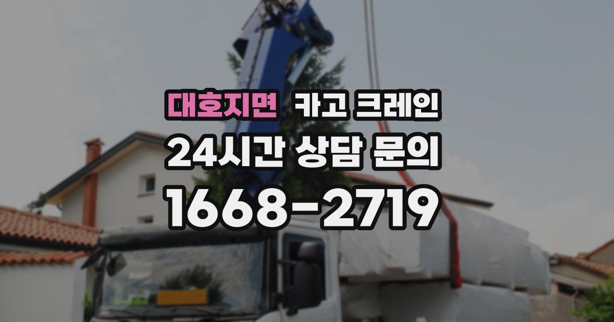 대호지면 크레인