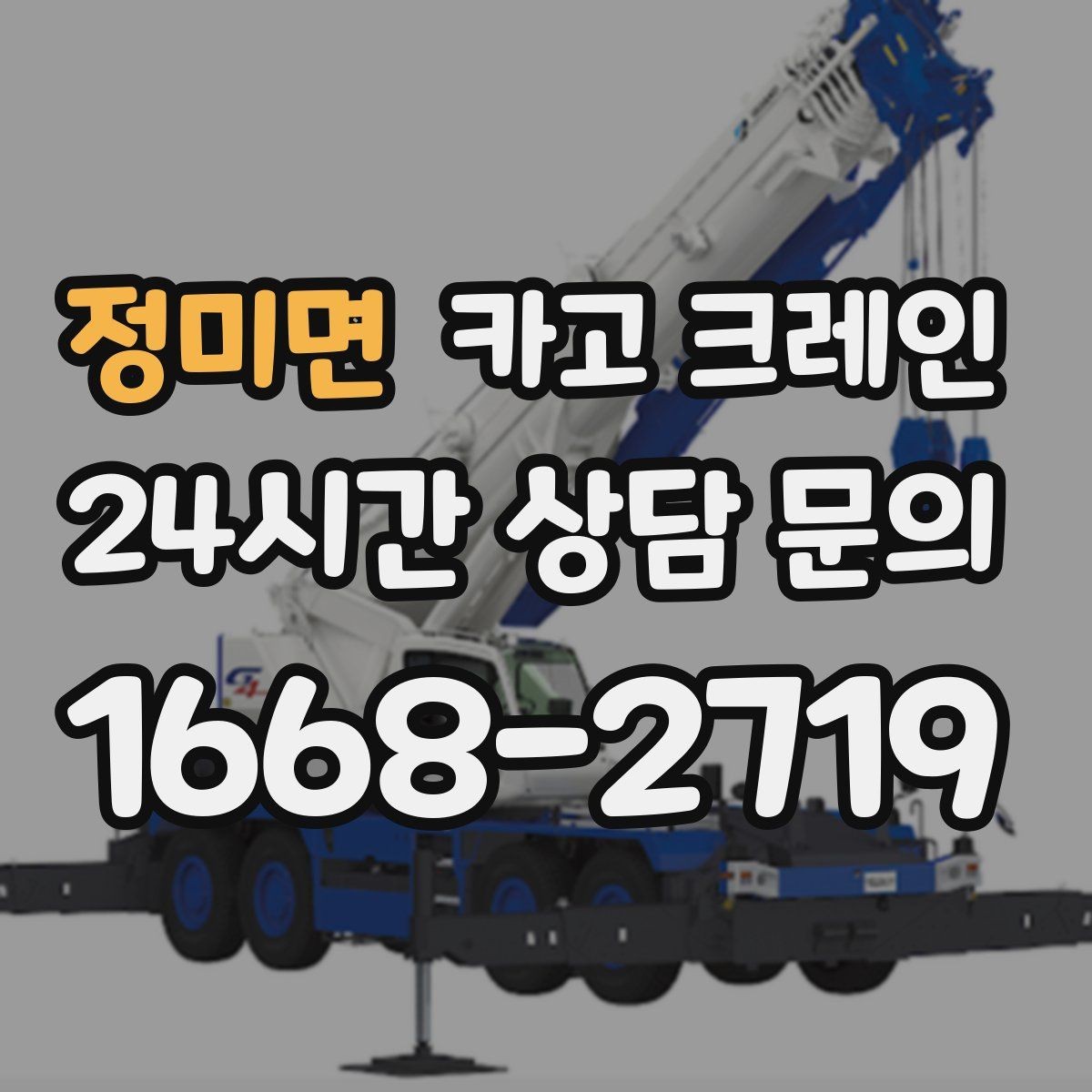 정미면 카고 크레인 무게 중심이 애매한 장비 반입