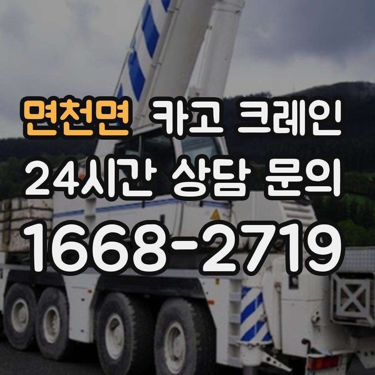면천면 카고 크레인 주소와 사진으로 상담 빠르게 끝내기