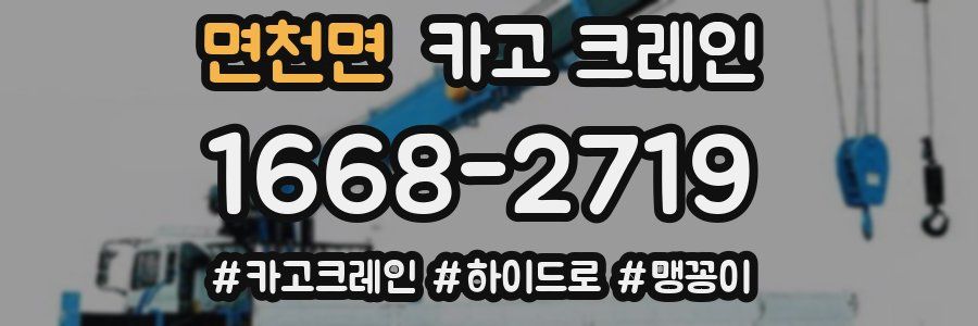 면천면 크레인 작업