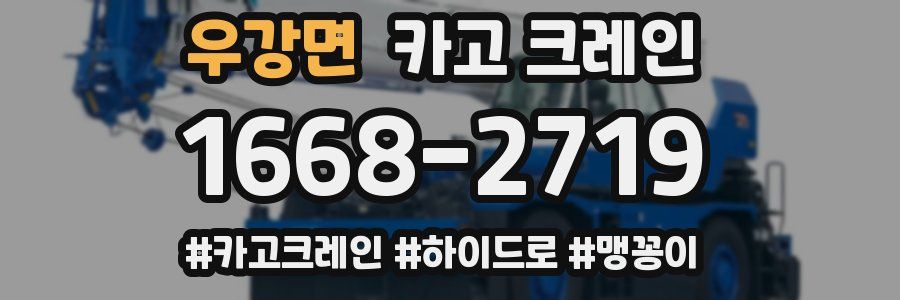 우강면 크레인 작업