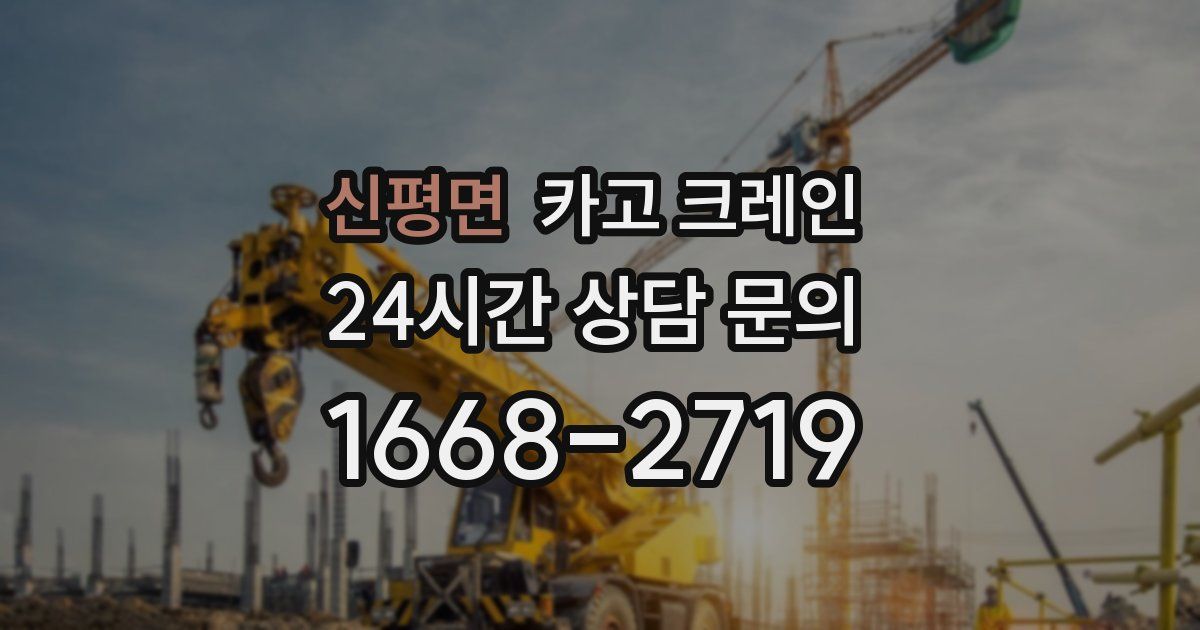 신평면 크레인